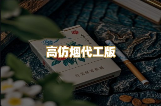 高仿烟代工版
